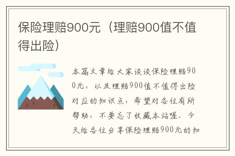 保险理赔900元（理赔900值不值得出险）