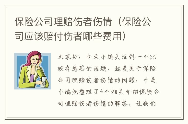 保险公司理赔伤者伤情（保险公司应该赔付伤者哪些费用）