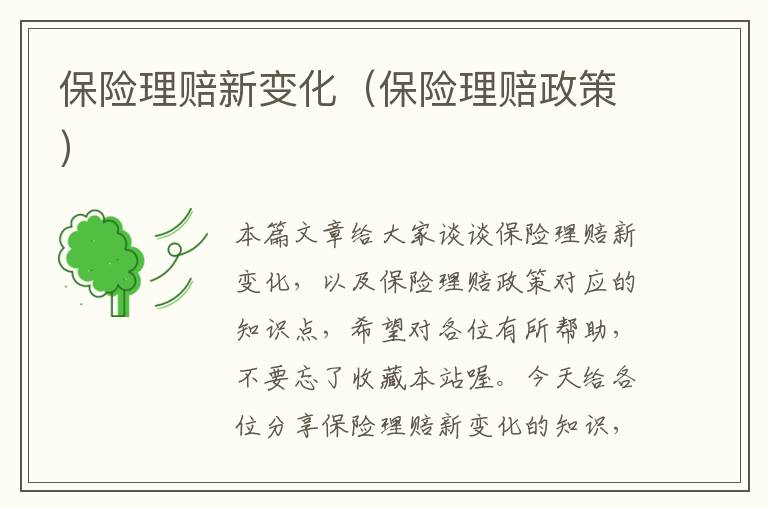 保险理赔新变化（保险理赔政策）