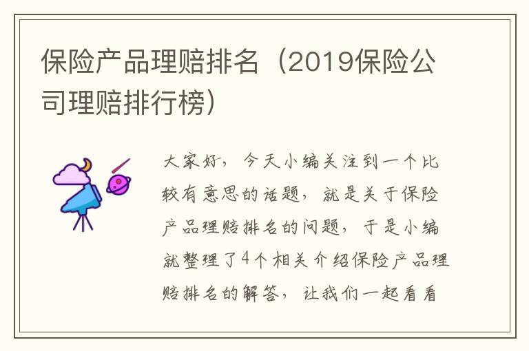 保险产品理赔排名（2019保险公司理赔排行榜）