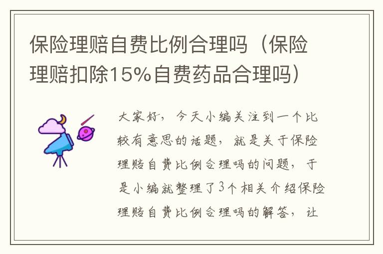 保险理赔自费比例合理吗（保险理赔扣除15%自费药品合理吗）