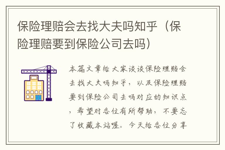 保险理赔会去找大夫吗知乎（保险理赔要到保险公司去吗）