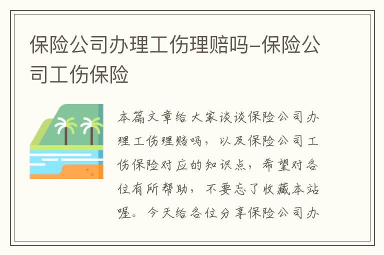 保险公司办理工伤理赔吗-保险公司工伤保险