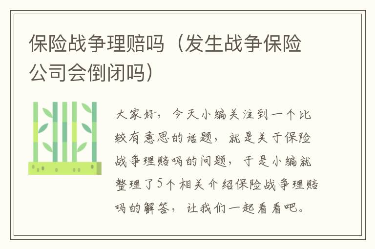 保险战争理赔吗（发生战争保险公司会倒闭吗）