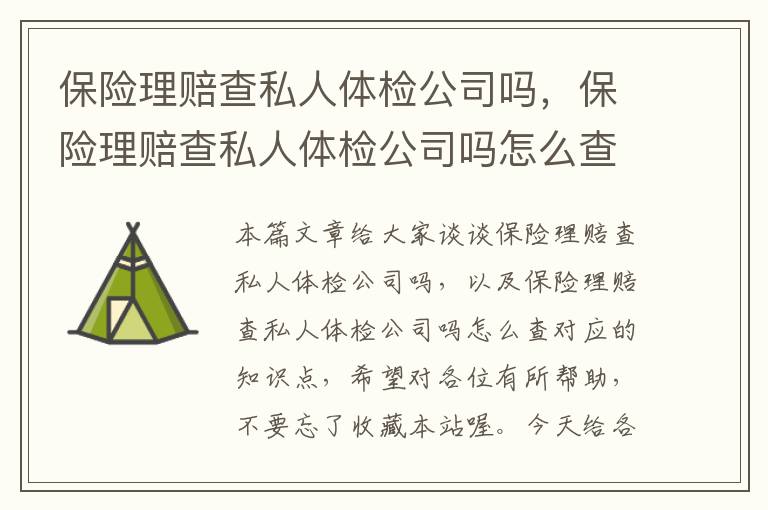 保险理赔查私人体检公司吗，保险理赔查私人体检公司吗怎么查