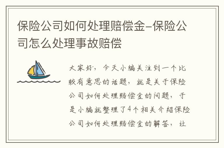 保险公司如何处理赔偿金-保险公司怎么处理事故赔偿