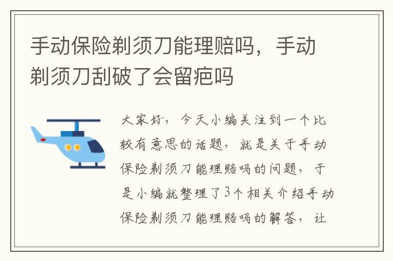 手动保险剃须刀能理赔吗，手动剃须刀刮破了会留疤吗