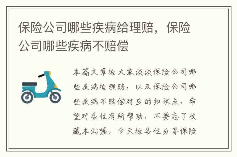 保险公司哪些疾病给理赔，保险公司哪些疾病不赔偿