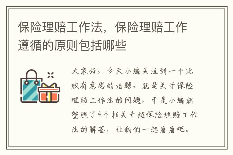 保险理赔工作法，保险理赔工作遵循的原则包括哪些