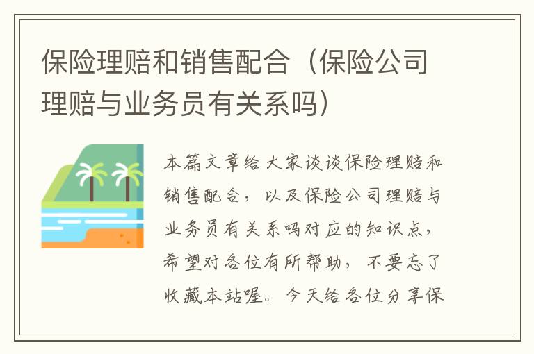 保险理赔和销售配合（保险公司理赔与业务员有关系吗）