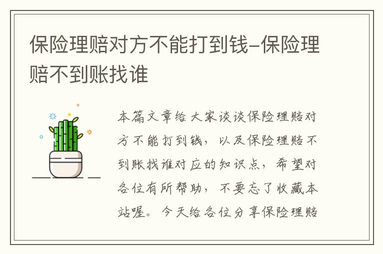 保险理赔对方不能打到钱-保险理赔不到账找谁