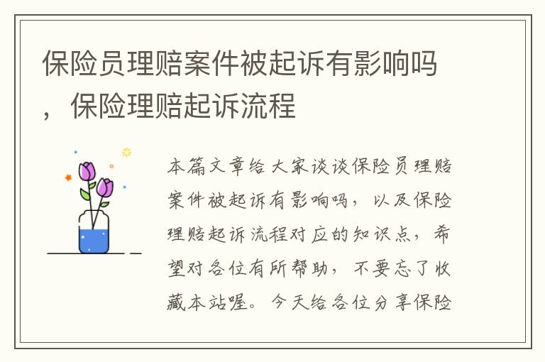 保险员理赔案件被起诉有影响吗，保险理赔起诉流程