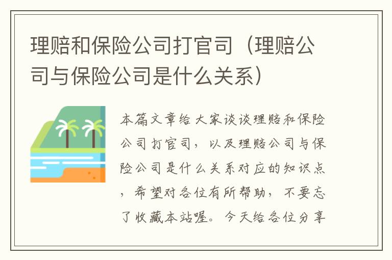 理赔和保险公司打官司（理赔公司与保险公司是什么关系）