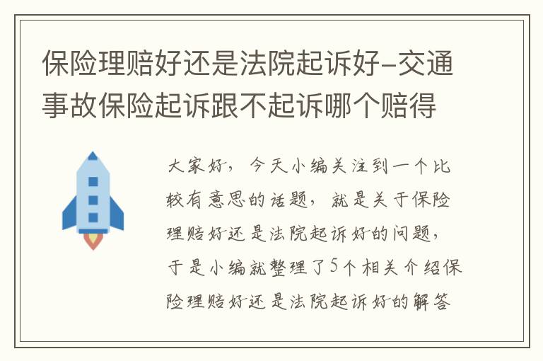 保险理赔好还是法院起诉好-交通事故保险起诉跟不起诉哪个赔得多？