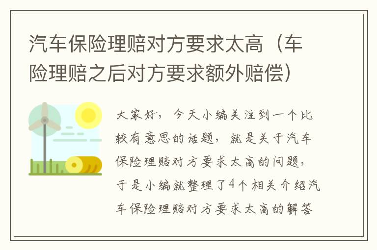 汽车保险理赔对方要求太高（车险理赔之后对方要求额外赔偿）