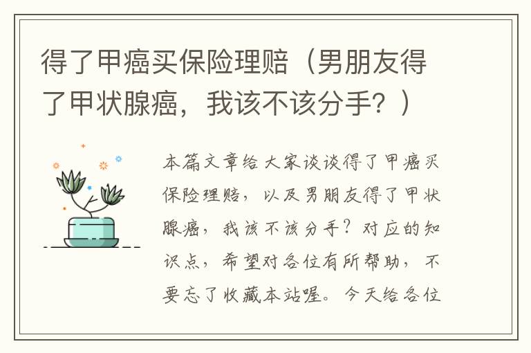 得了甲癌买保险理赔（男朋友得了甲状腺癌，我该不该分手？）