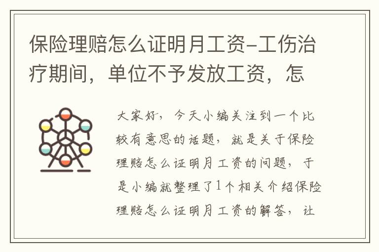 保险理赔怎么证明月工资-工伤治疗期间，单位不予发放工资，怎么办？