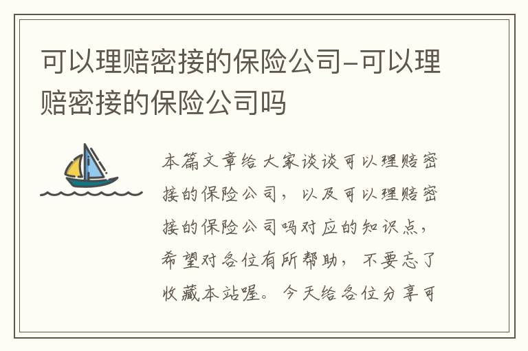 可以理赔密接的保险公司-可以理赔密接的保险公司吗