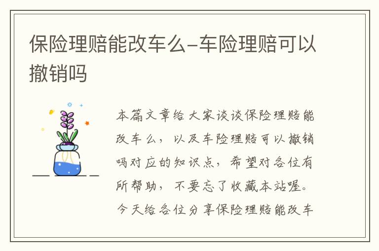 保险理赔能改车么-车险理赔可以撤销吗