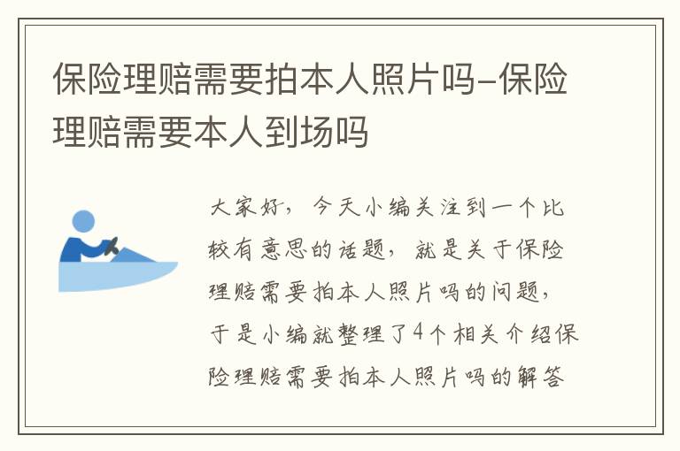 保险理赔需要拍本人照片吗-保险理赔需要本人到场吗