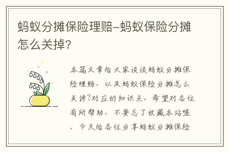 蚂蚁分摊保险理赔-蚂蚁保险分摊怎么关掉?