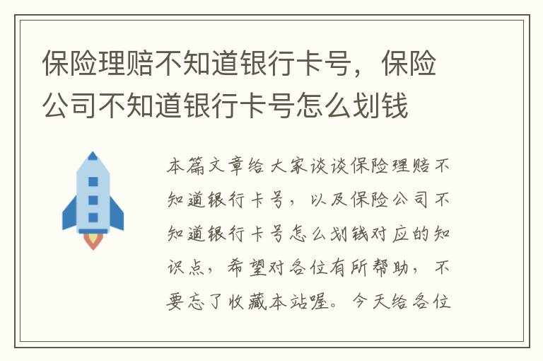 保险理赔不知道银行卡号，保险公司不知道银行卡号怎么划钱