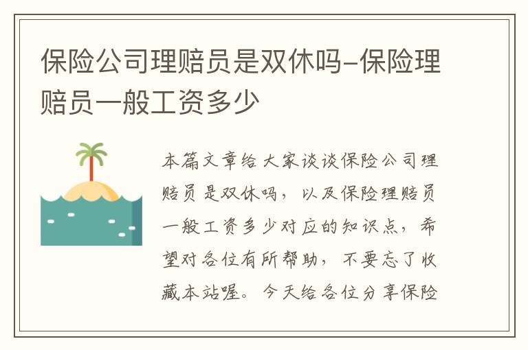 保险公司理赔员是双休吗-保险理赔员一般工资多少