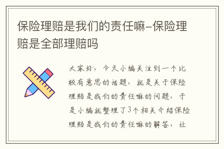 保险理赔是我们的责任嘛-保险理赔是全部理赔吗