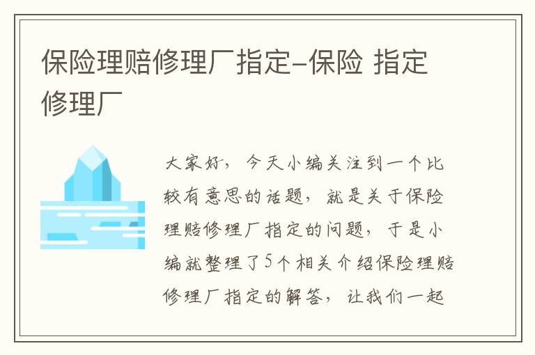 保险理赔修理厂指定-保险 指定修理厂