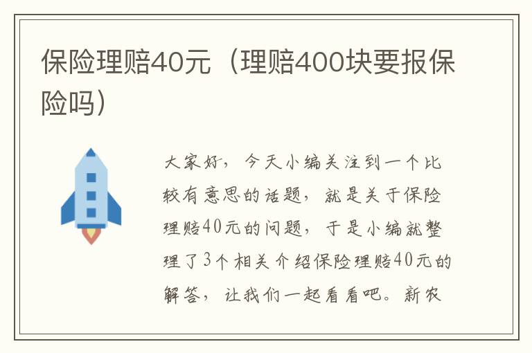 保险理赔40元（理赔400块要报保险吗）