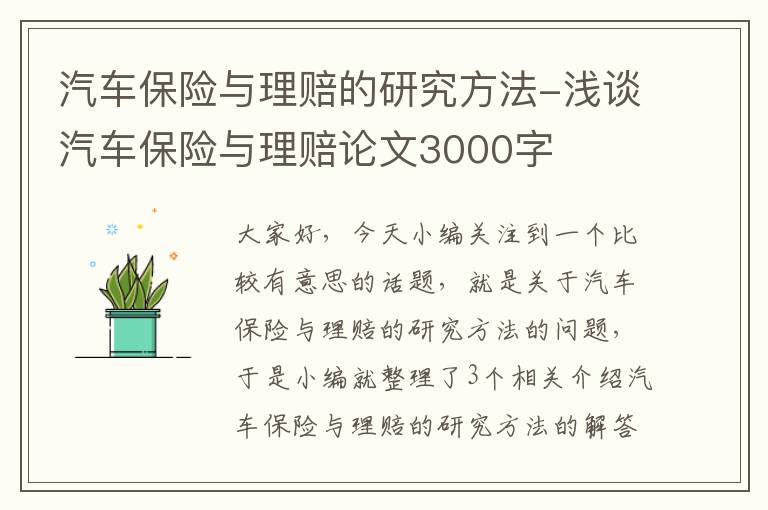 汽车保险与理赔的研究方法-浅谈汽车保险与理赔论文3000字