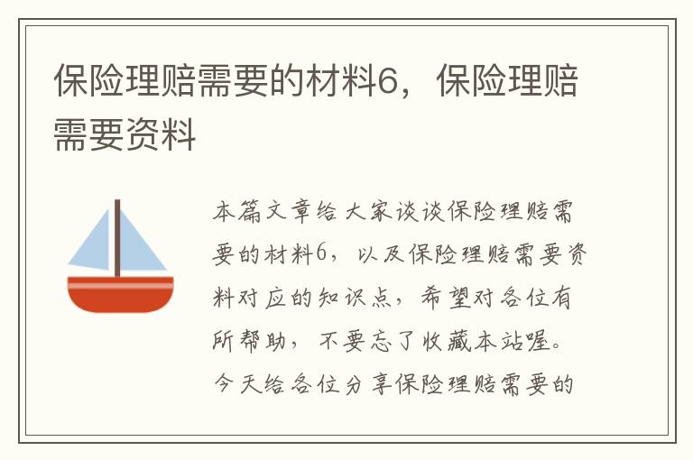 保险理赔需要的材料6，保险理赔需要资料