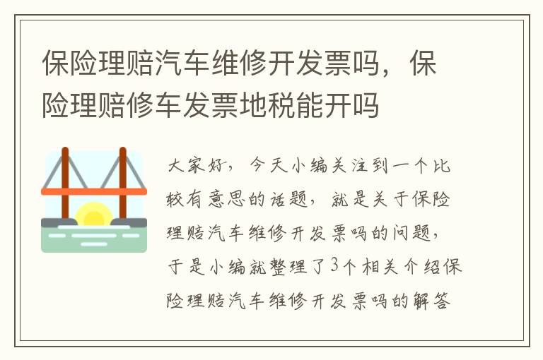 保险理赔汽车维修开发票吗，保险理赔修车发票地税能开吗