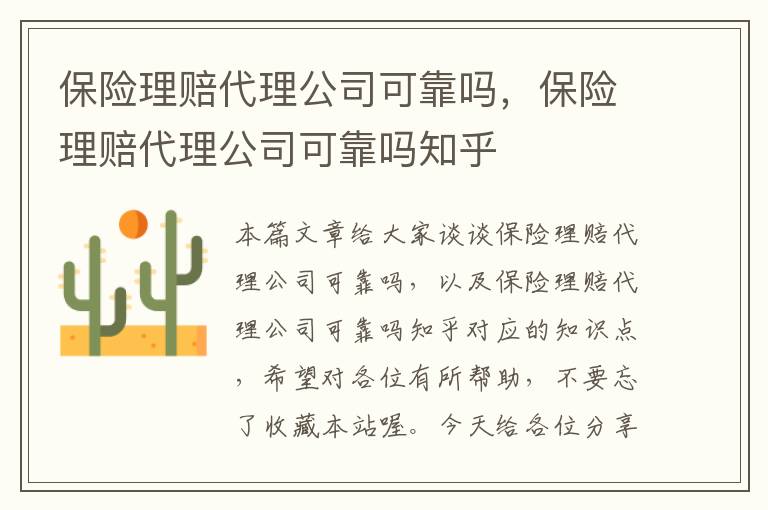 保险理赔代理公司可靠吗，保险理赔代理公司可靠吗知乎