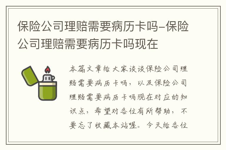 保险公司理赔需要病历卡吗-保险公司理赔需要病历卡吗现在