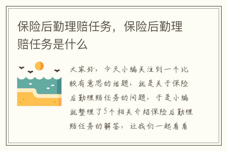 保险后勤理赔任务，保险后勤理赔任务是什么