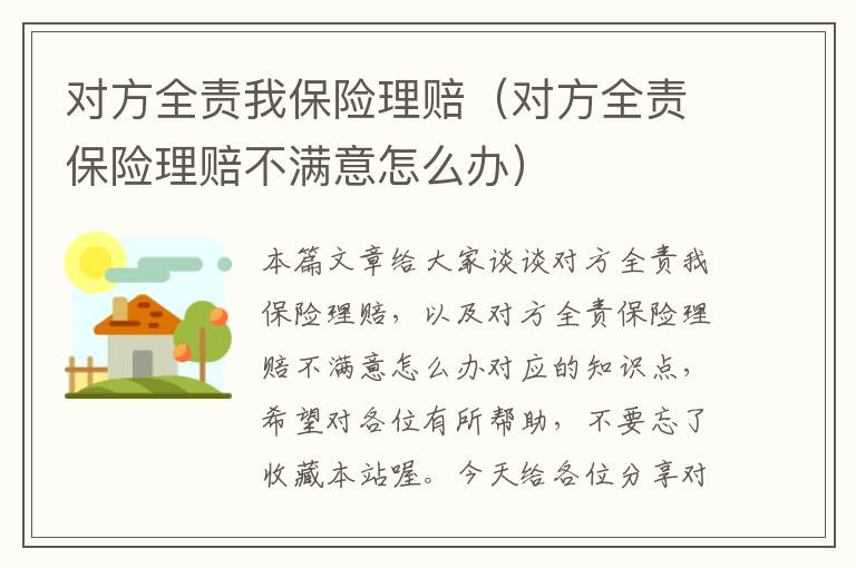 对方全责我保险理赔（对方全责保险理赔不满意怎么办）