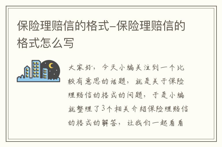 保险理赔信的格式-保险理赔信的格式怎么写