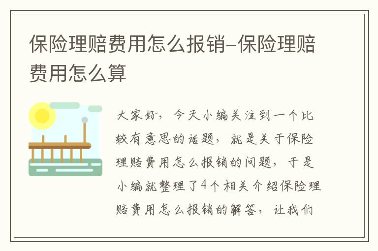 保险理赔费用怎么报销-保险理赔费用怎么算