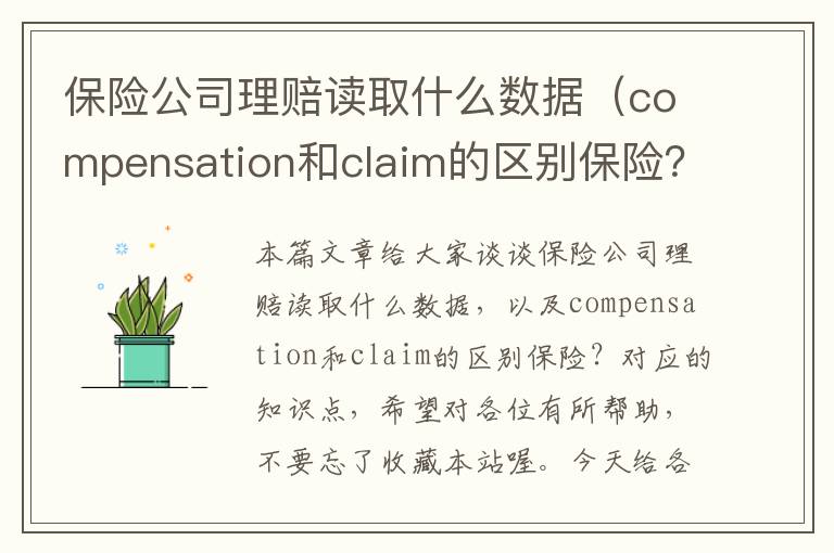 保险公司理赔读取什么数据（compensation和claim的区别保险？）