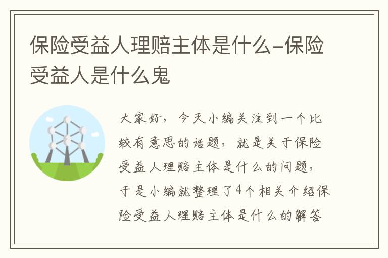 保险受益人理赔主体是什么-保险受益人是什么鬼