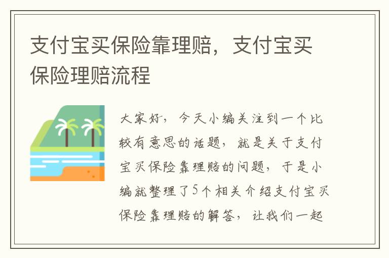 支付宝买保险靠理赔，支付宝买保险理赔流程