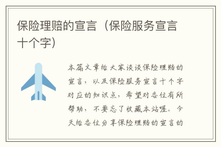 保险理赔的宣言（保险服务宣言十个字）