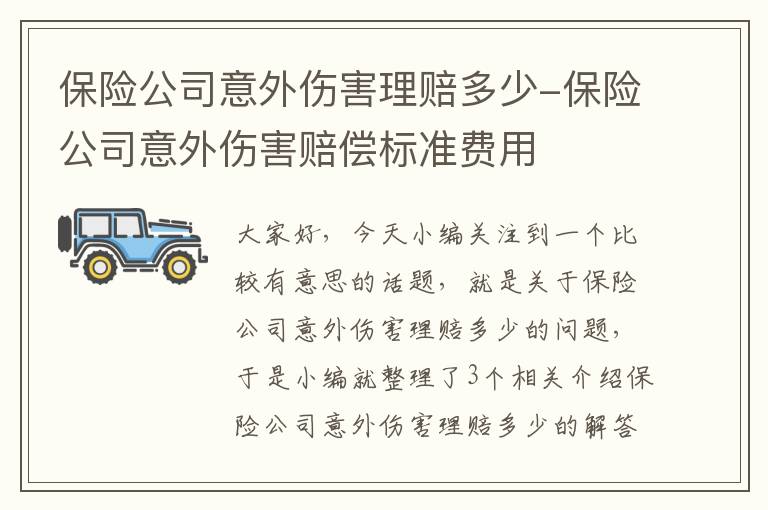 保险公司意外伤害理赔多少-保险公司意外伤害赔偿标准费用