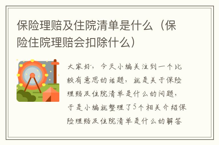 保险理赔及住院清单是什么（保险住院理赔会扣除什么）