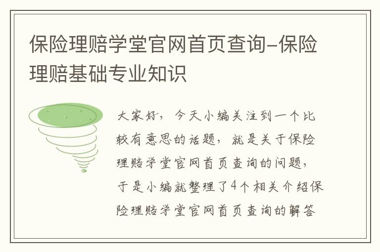 保险理赔学堂官网首页查询-保险理赔基础专业知识