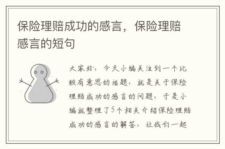 保险理赔成功的感言，保险理赔感言的短句