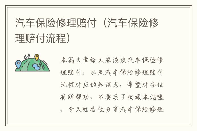 汽车保险修理赔付（汽车保险修理赔付流程）