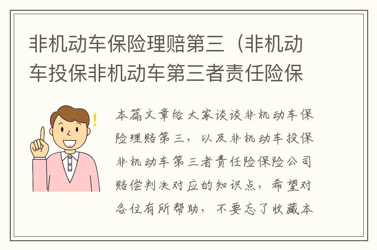 非机动车保险理赔第三（非机动车投保非机动车第三者责任险保险公司赔偿判决）