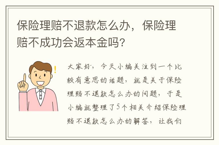 保险理赔不退款怎么办，保险理赔不成功会返本金吗?